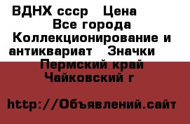 1.1) ВДНХ ссср › Цена ­ 90 - Все города Коллекционирование и антиквариат » Значки   . Пермский край,Чайковский г.